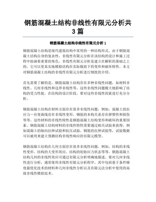 钢筋混凝土结构非线性有限元分析共3篇