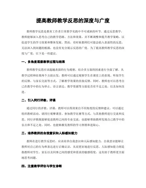 提高教师教学反思的深度与广度