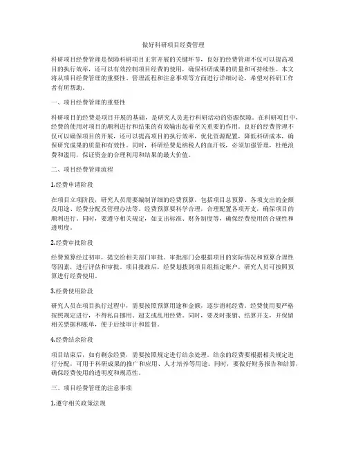 做好科研项目经费管理