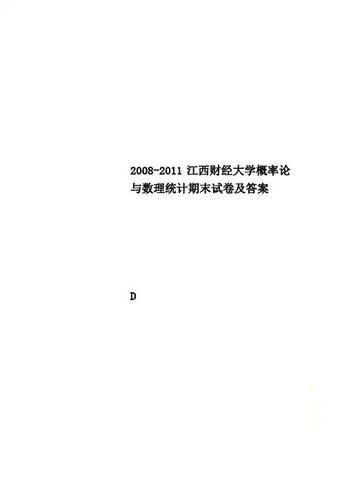 2008-2011江西财经大学概率论与数理统计期末试卷及答案