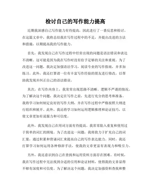 检讨自己的写作能力提高