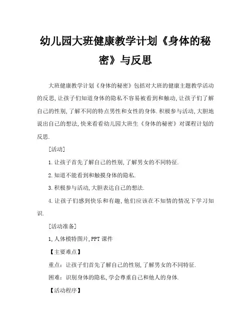 幼儿园大班健康教案《身体的秘密》含反思