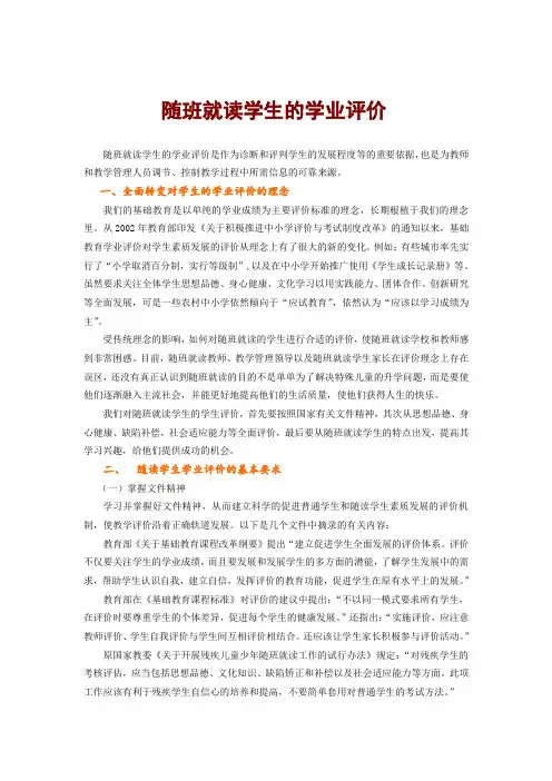 随班就读学生的学业评价