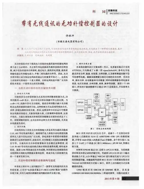 带有无线通讯的无功补偿控制器的设计