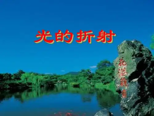 八年级物理全册 4.3 光的折射课件 (新版)沪科版