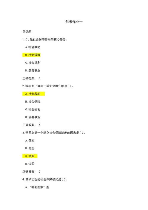 2024国家开放大学社会保障学形考任务一