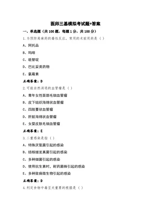 医师三基模拟考试题+答案