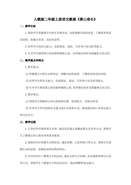 人教版二年级上册语文教案《黄山奇石》