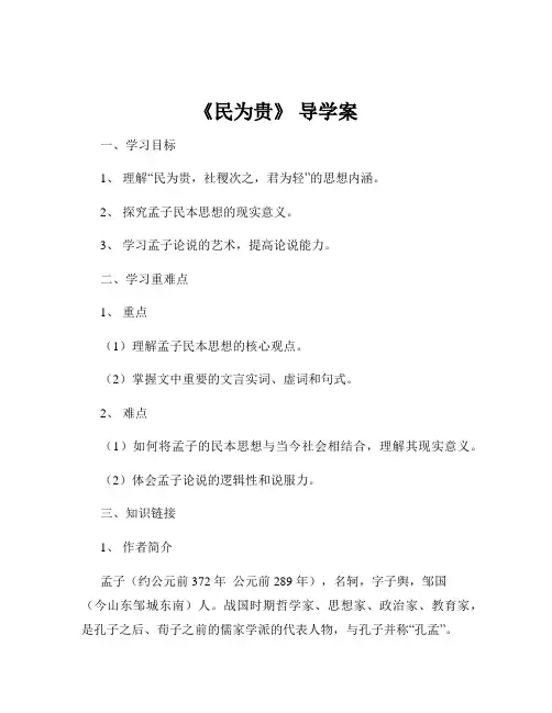 《民为贵》 导学案
