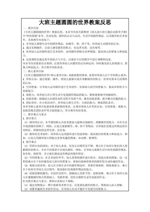 大班主题圆圆的世界教案反思