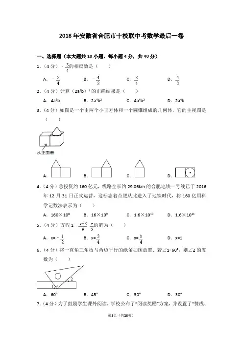 2018年安徽省合肥市十校联中考数学最后一卷及试卷解析