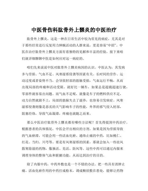 中医骨伤科肱骨外上髁炎的中医治疗