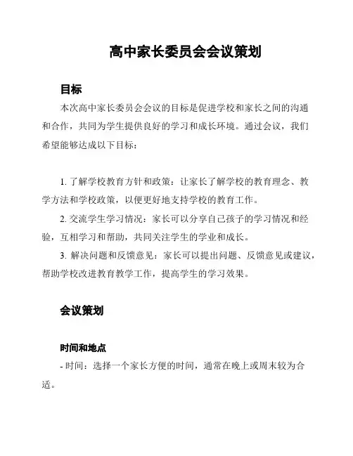 高中家长委员会会议策划