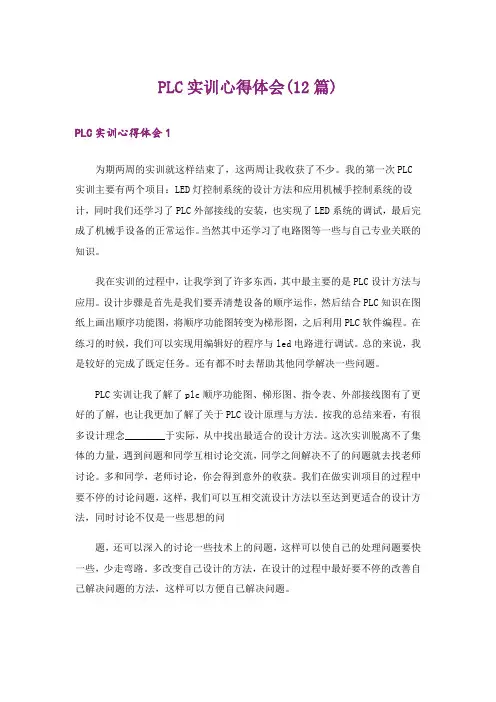 PLC实训心得体会(12篇)