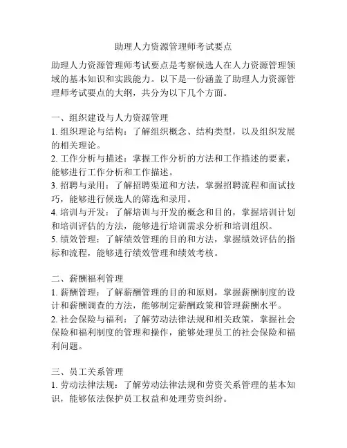 助理人力资源管理师考试要点