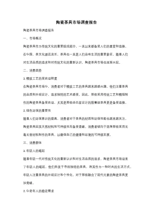 陶瓷茶具市场调查报告