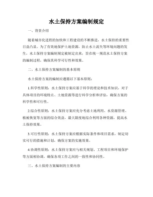 水土保持方案编制规定
