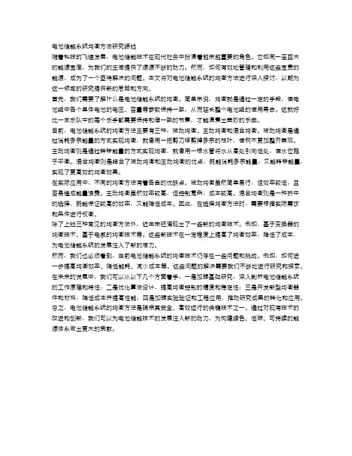 电池储能系统均衡方法研究综述