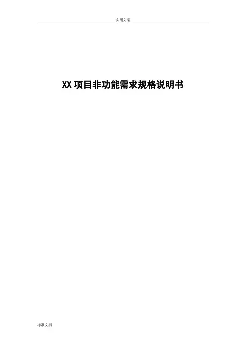 01-产品项目非功能需求规格说明书模版