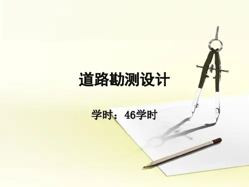 道路勘测设计之道路定线讲解