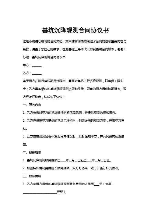 基坑沉降观测合同协议书