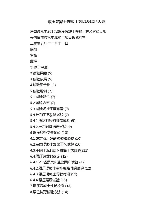 碾压混凝土拌和工艺以及试验大纲