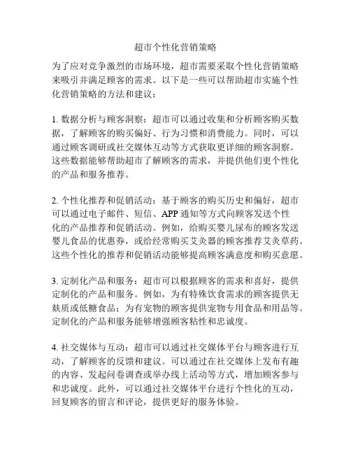 超市个性化营销策略