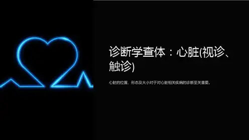 心脏(视诊、触诊)-诊断学查体