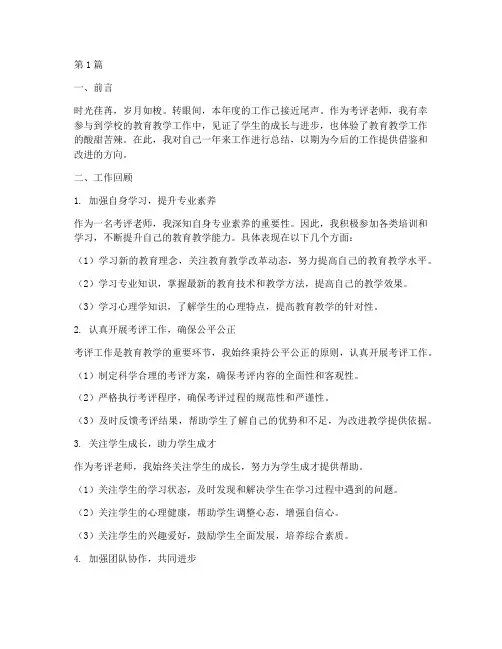 考评老师工作总结范文(3篇)