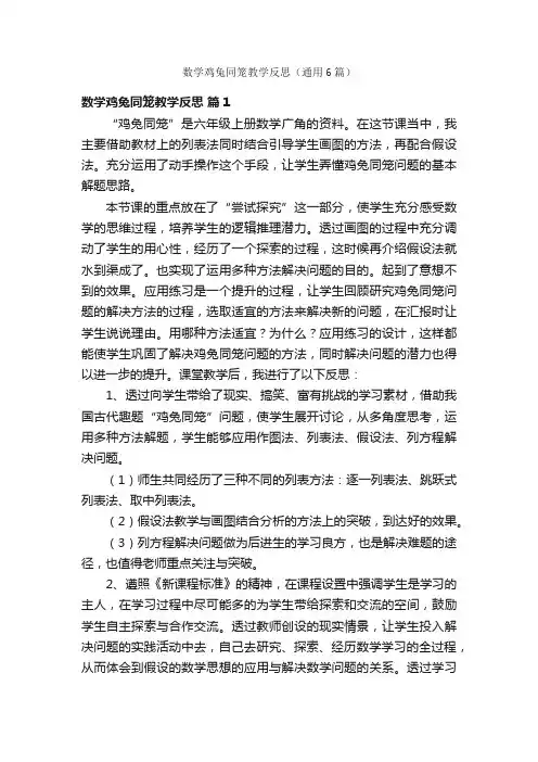 数学鸡兔同笼教学反思（通用6篇）