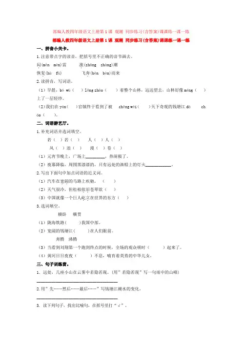 部编四年级语文上册第1课 观潮 同步练习(含答案)课课练一课一练