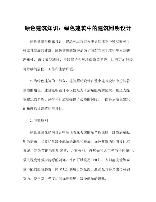 绿色建筑知识：绿色建筑中的建筑照明设计