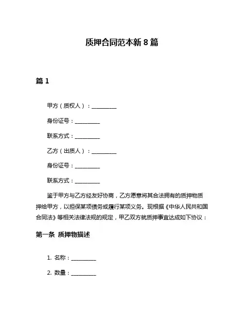 质押合同范本新8篇