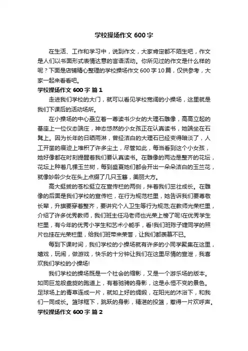 学校操场作文600字