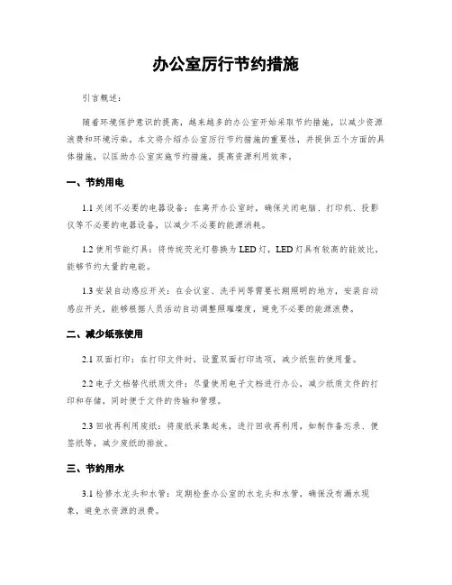 办公室厉行节约措施