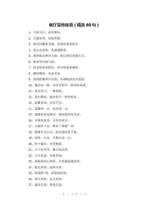 餐厅宣传标语（精选60句）
