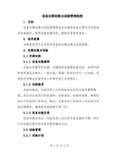 设备定期切换与试验管理制度