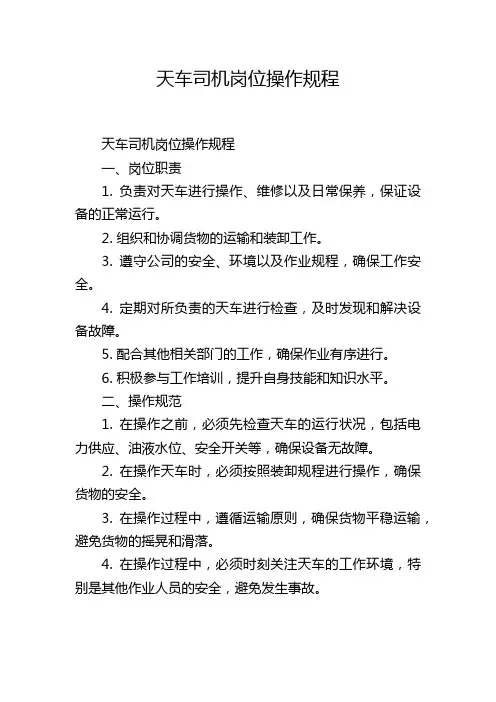 天车司机岗位操作规程