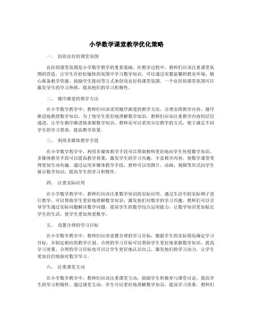 小学数学课堂教学优化策略