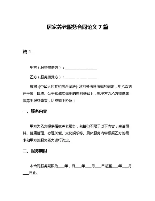 居家养老服务合同范文7篇
