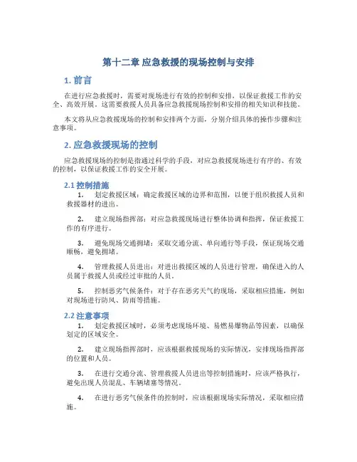 第十二章应急救援的现场控制与安排