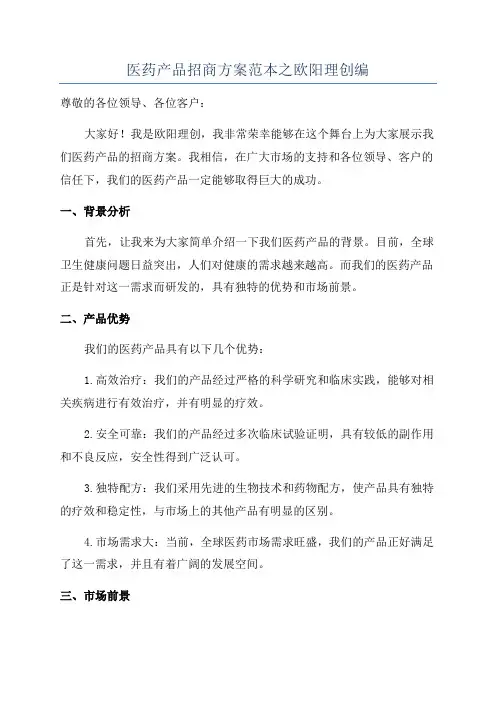 医药产品招商方案范本之欧阳理创编