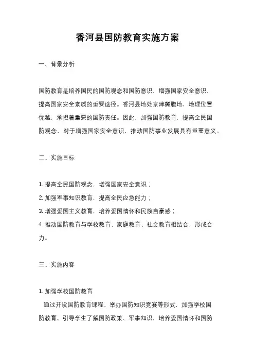 香河县国防教育实施方案