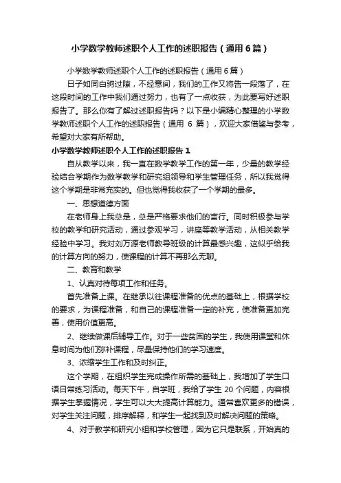 小学数学教师述职个人工作的述职报告（通用6篇）