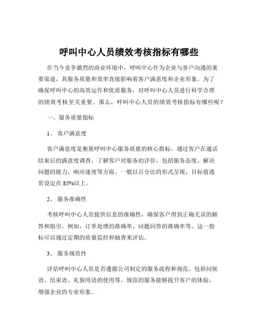 呼叫中心人员绩效考核指标有哪些