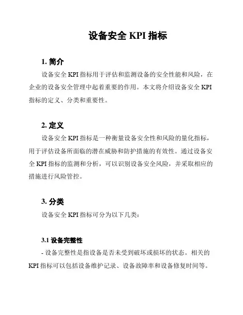 设备安全KPI指标