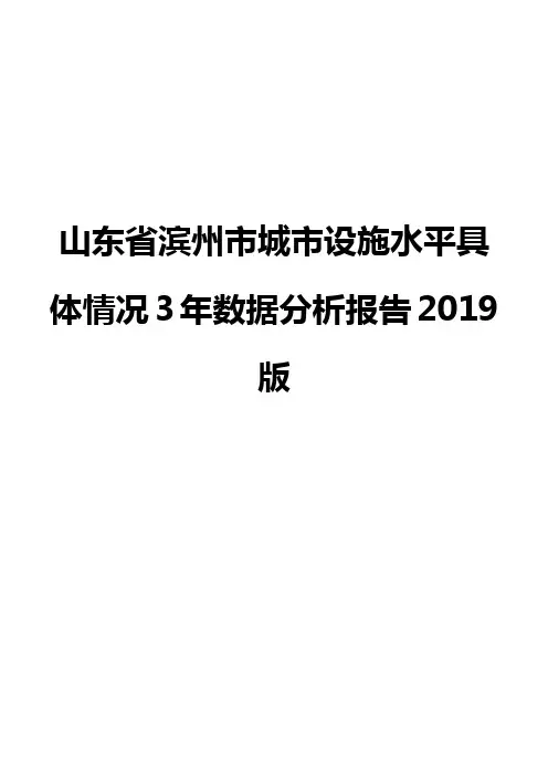 山东省滨州市城市设施水平具体情况3年数据分析报告2019版