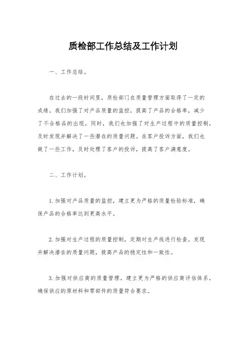 质检部工作总结及工作计划