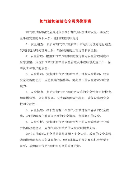 加气站加油站安全员岗位职责