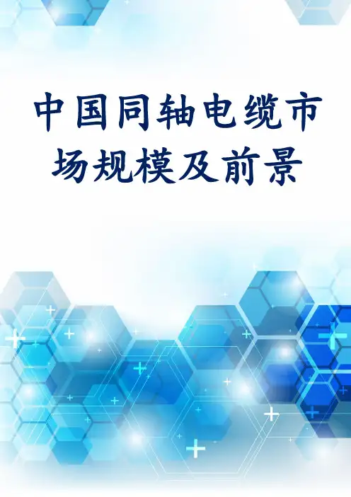 中国同轴电缆市场规模及前景
